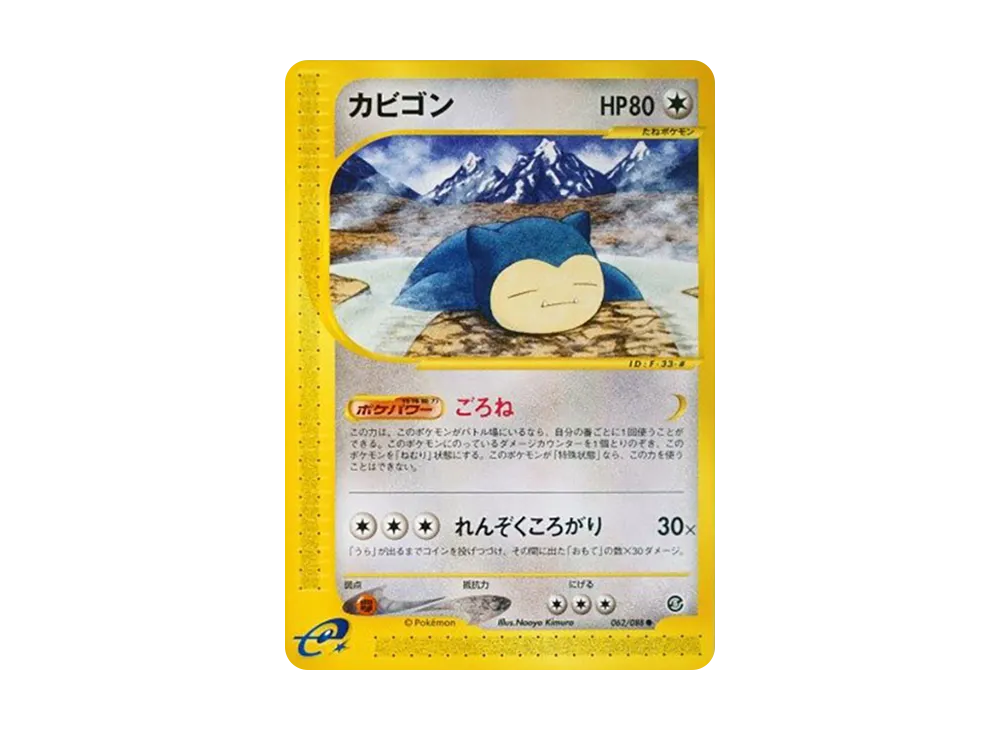 カビゴン ● [e5 062/088](拡張パック第5弾「神秘なる山」)