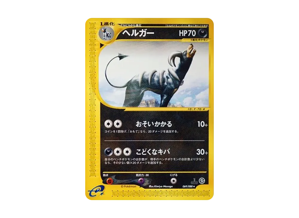 ヘルガー ★ :1ED [e5 069/088](拡張パック第5弾「神秘なる山」)