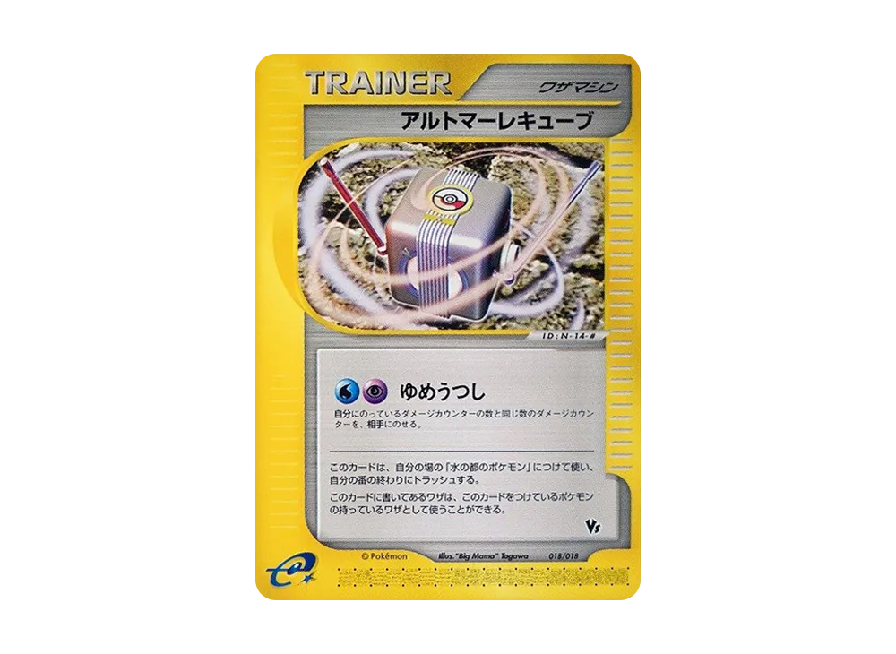 アルトマーレキューブ [eVS 018/018](ポケモンカードe「劇場限定VSパック」)