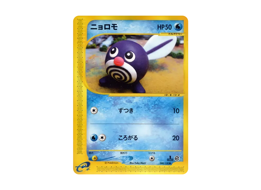 ニョロモ ● :1ED [e1 008/128](ポケモンカードe 第1弾「基本拡張パック」)