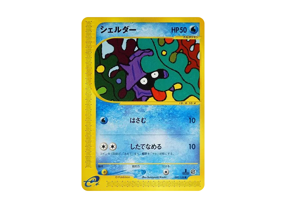 シェルダー ● :1ED [e1 009/128](ポケモンカードe 第1弾「基本拡張パック」)