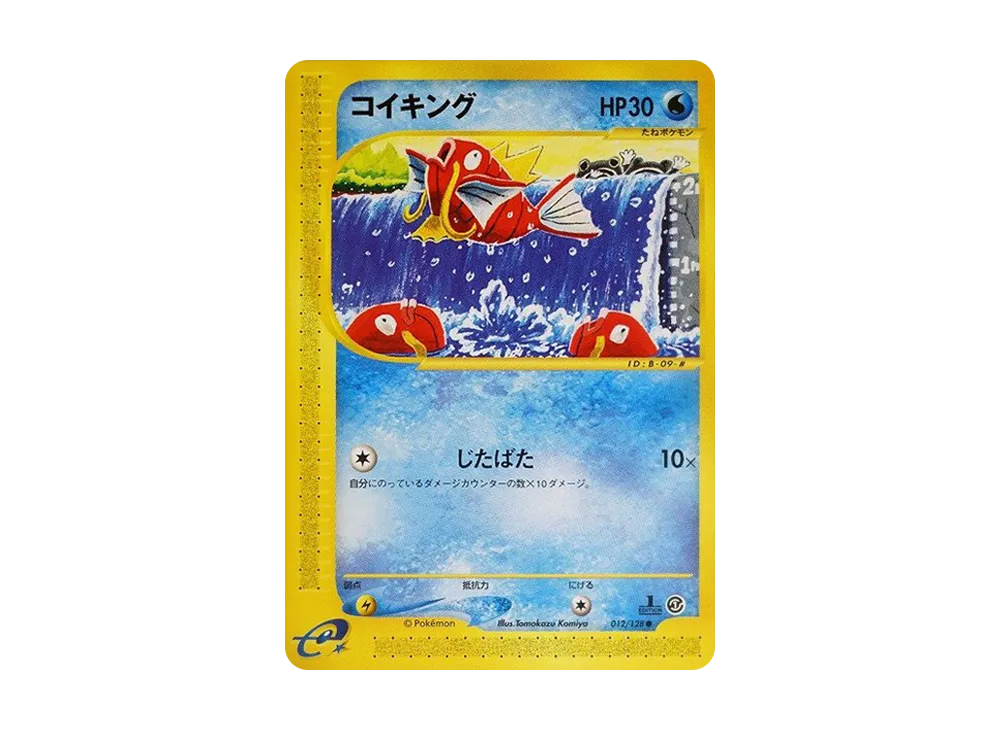 コイキング ● :1ED [e1 012/128](ポケモンカードe 第1弾「基本拡張パック」)