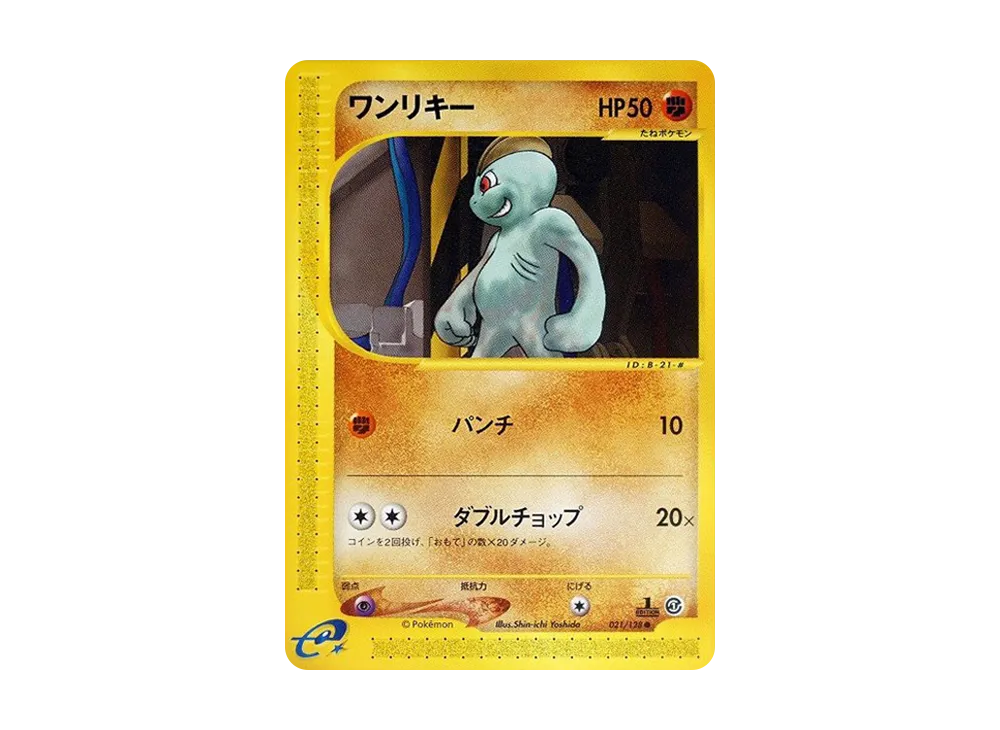 ワンリキー ● :1ED [e1 021/128](ポケモンカードe 第1弾「基本拡張パック」)