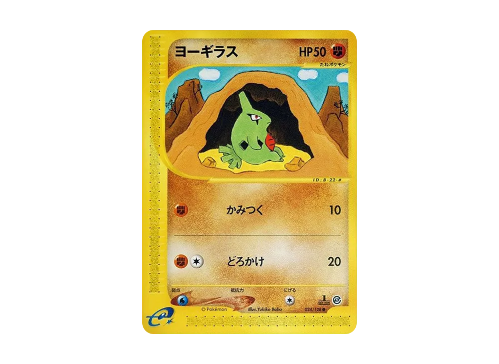 ヨーギラス ● :1ED [e1 024/128](ポケモンカードe 第1弾「基本拡張パック」)