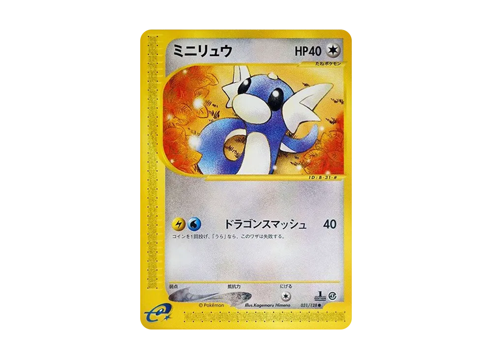 ミニリュウ ● :1ED [e1 031/128](ポケモンカードe 第1弾「基本拡張パック」)