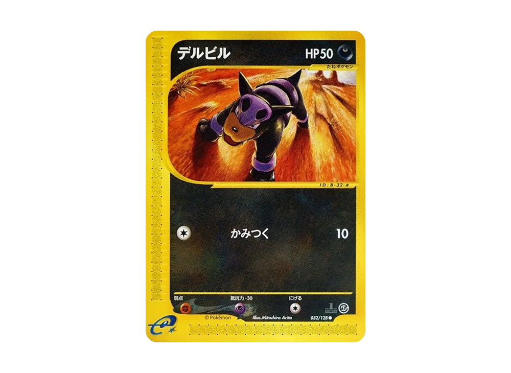 デルビル ● :1ED [e1 032/128](ポケモンカードe 第1弾「基本拡張パック」)