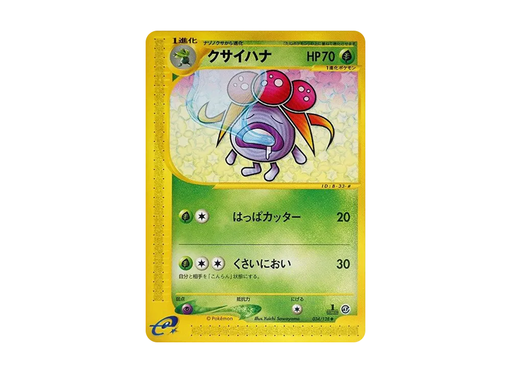 クサイハナ ◆ :1ED [e1 034/128](ポケモンカードe 第1弾「基本拡張パック」)