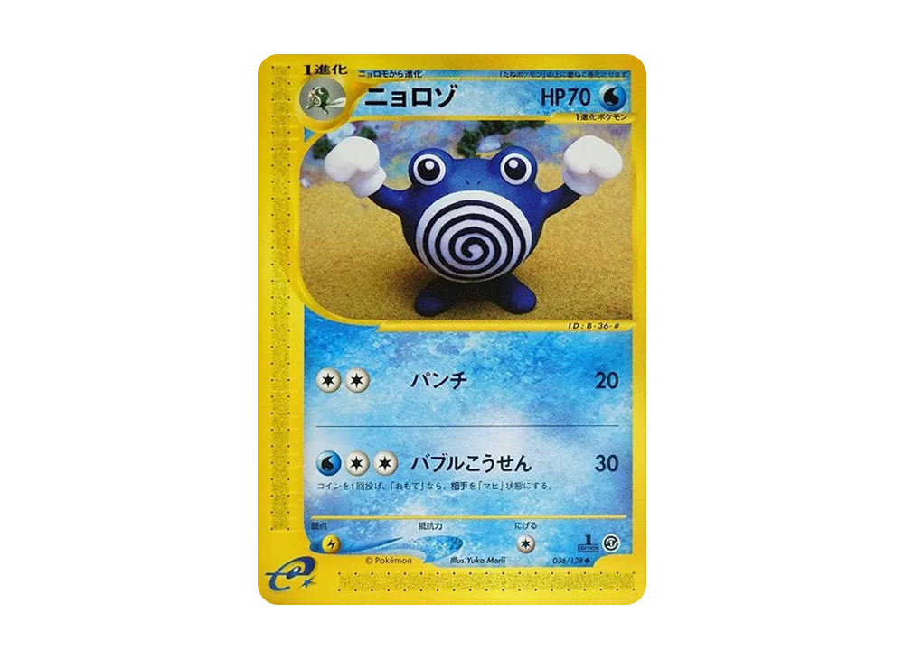 ニョロゾ ◆ :1ED [e1 036/128](ポケモンカードe 第1弾「基本拡張パック」)