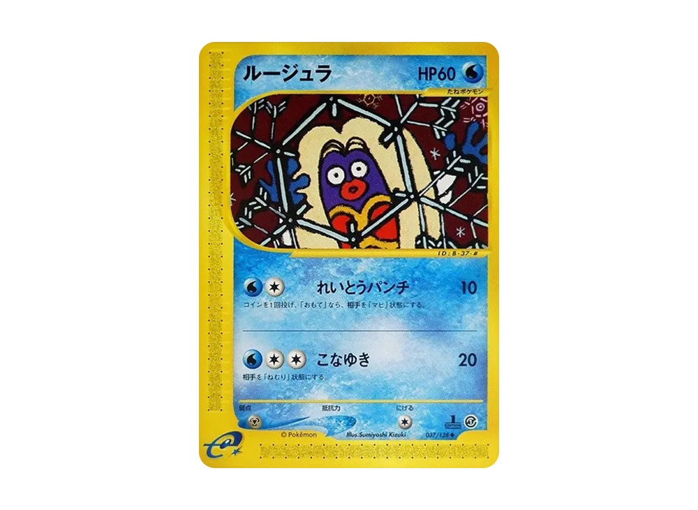 ルージュラ ◆ :1ED [e1 037/128](ポケモンカードe 第1弾「基本拡張パック」)