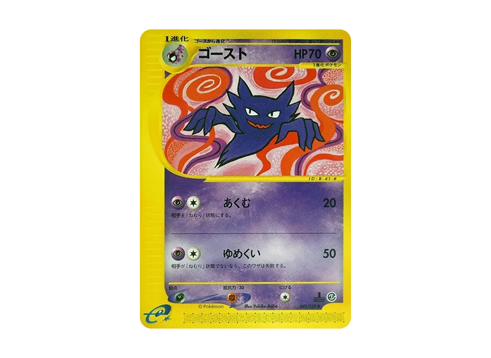 ゴースト ◆ :1ED [e1 041/128](ポケモンカードe 第1弾「基本拡張パック」)