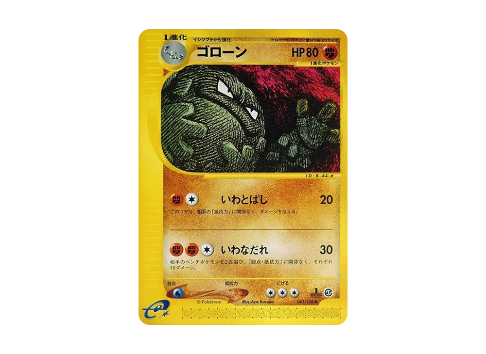 ゴローン ◆ :1ED [e1 043/128](ポケモンカードe 第1弾「基本拡張パック」)