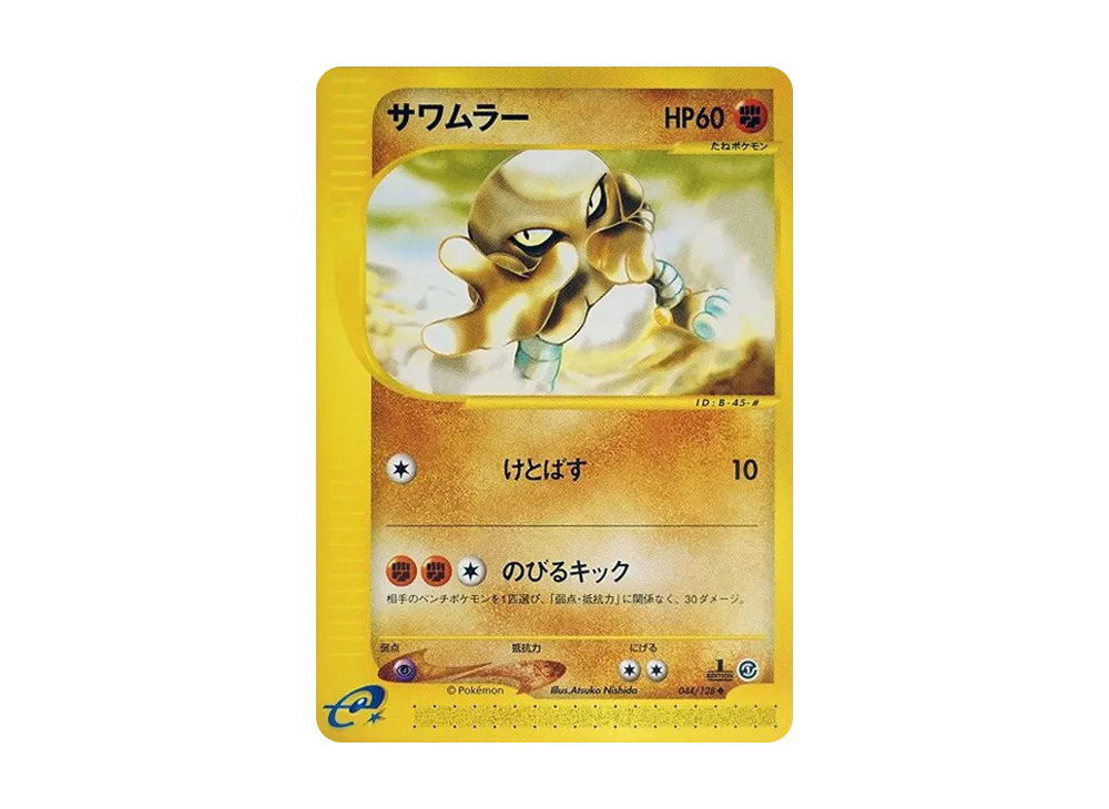 サワムラー ◆ :1ED [e1 044/128](ポケモンカードe 第1弾「基本拡張パック」)