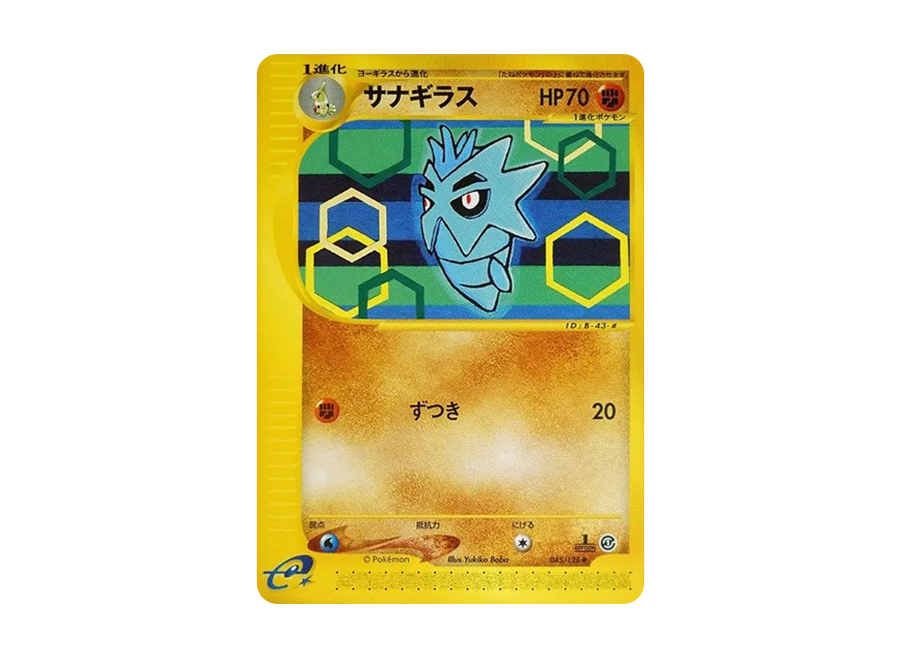サナギラス ◆ :1ED [e1 045/128](ポケモンカードe 第1弾「基本拡張パック」)