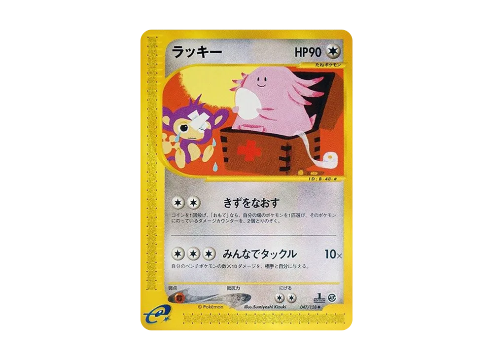 ラッキー ◆ :1ED [e1 047/128](ポケモンカードe 第1弾「基本拡張パック」)