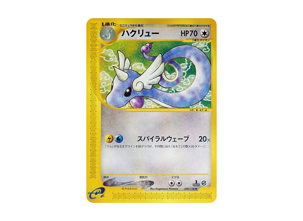 ハクリュー ◆ :1ED [e1 048/128](ポケモンカードe 第1弾「基本拡張パック」)