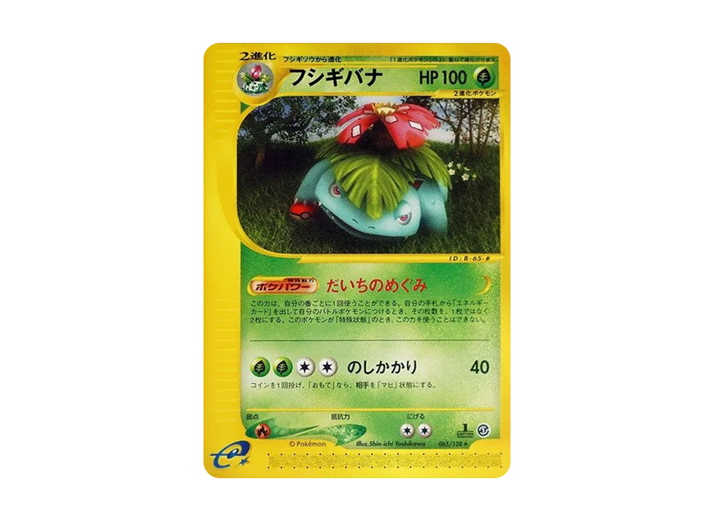 フシギバナ ★ :1ED [e1 065/128](ポケモンカードe 第1弾「基本拡張パック」)