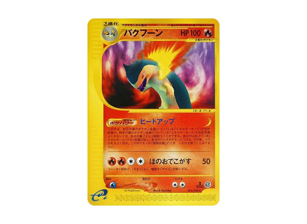 バクフーン ★ :1ED [e1 074/128](ポケモンカードe 第1弾「基本拡張パック」)