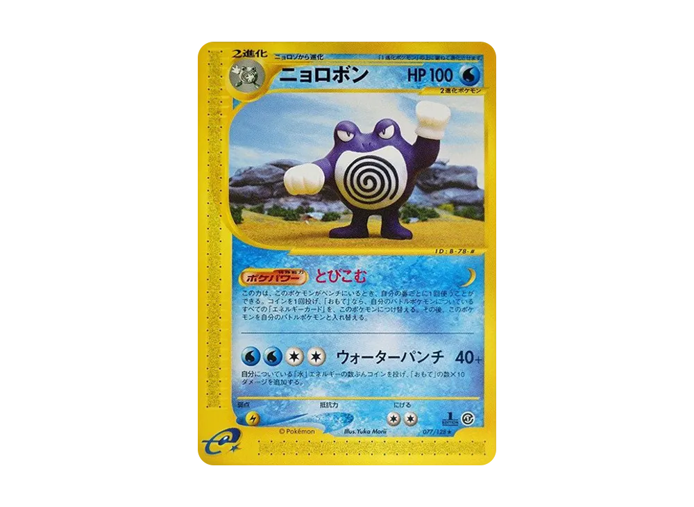 ニョロボン ★ :1ED [e1 077/128](ポケモンカードe 第1弾「基本拡張パック」)