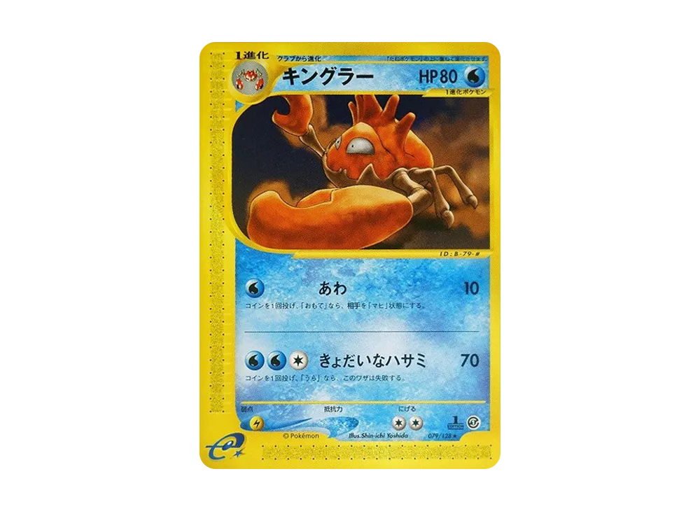 キングラー ★ :1ED [e1 079/128](ポケモンカードe 第1弾「基本拡張パック」)