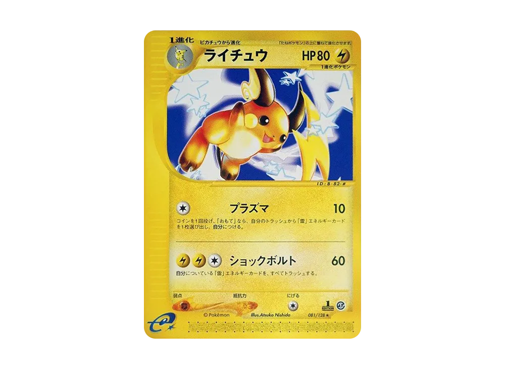ミュウツー ☆ :1ED [e1 086/128](ポケモンカードe 第1弾「基本拡張