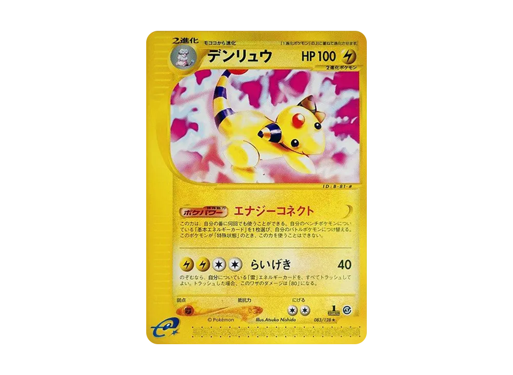 デンリュウ ★ :1ED [e1 083/128](ポケモンカードe 第1弾「基本拡張パック」)