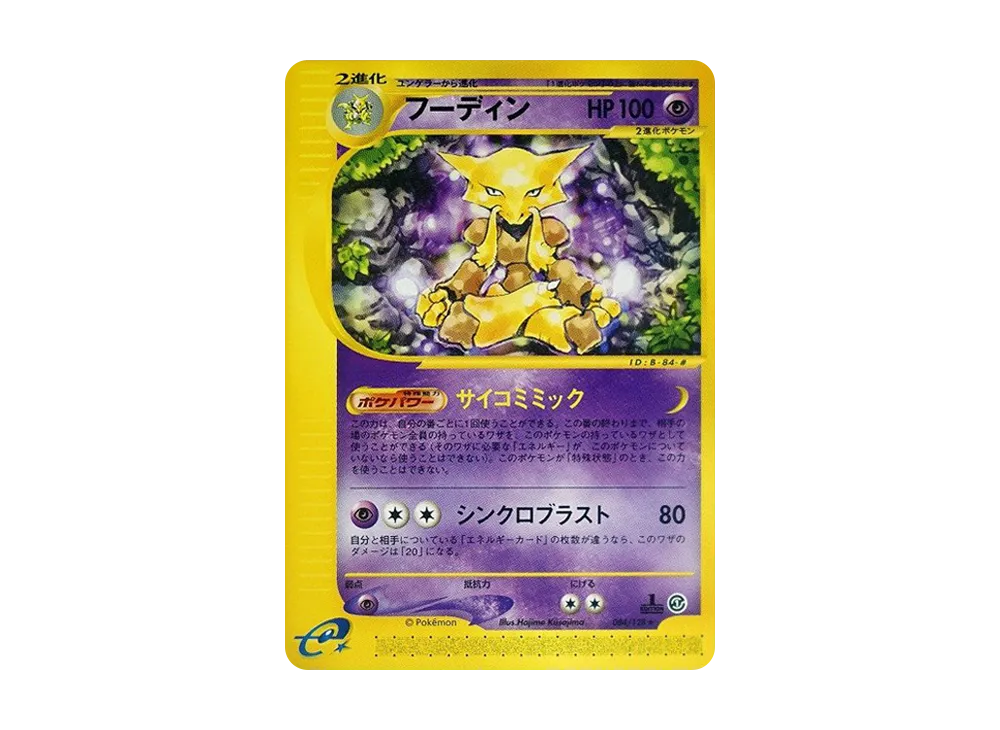 フーディン ★ :1ED [e1 084/128](ポケモンカードe 第1弾「基本拡張パック」)