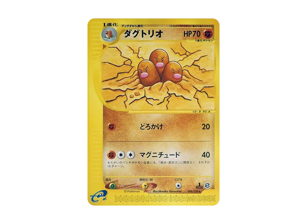 ダグトリオ ★ :1ED [e1 088/128](ポケモンカードe 第1弾「基本拡張パック」)