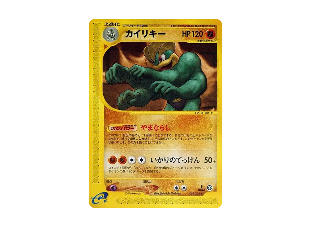 カイリキー ★ :1ED [e1 089/128](ポケモンカードe 第1弾「基本拡張パック」)