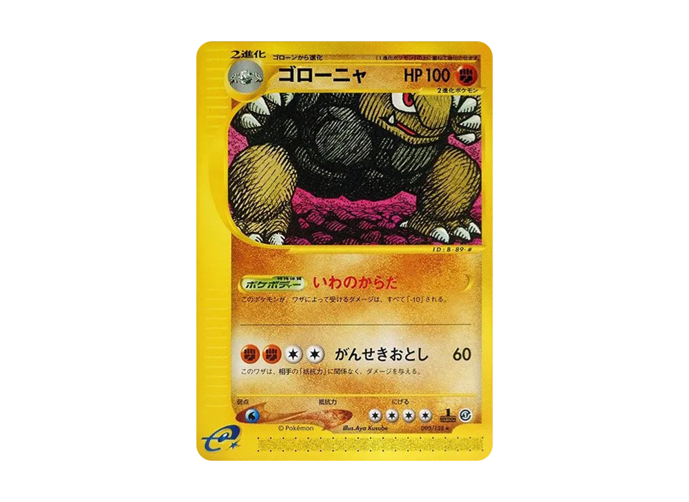 ゴローニャ ★ :1ED [e1 090/128](ポケモンカードe 第1弾「基本拡張パック」)