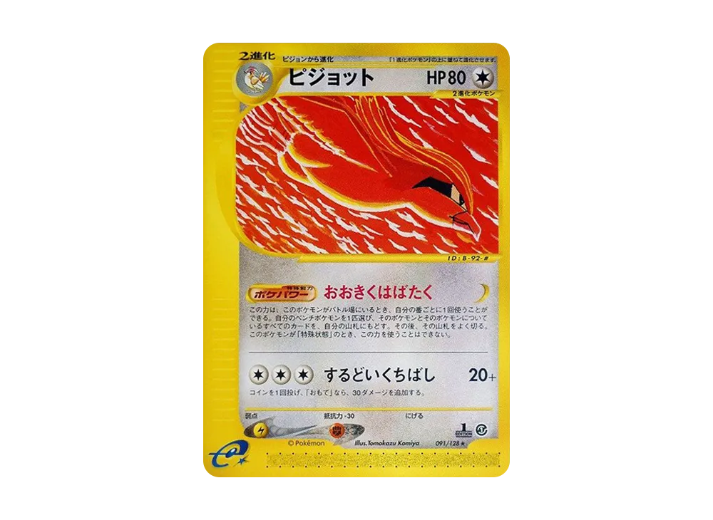 ピジョット ★ :1ED [e1 091/128](ポケモンカードe 第1弾「基本拡張パック」)