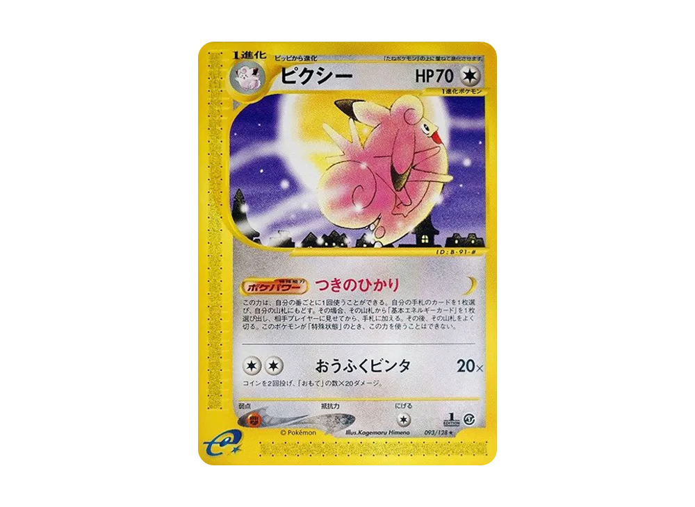 ピクシー ★ :1ED [e1 093/128](ポケモンカードe 第1弾「基本拡張パック」)