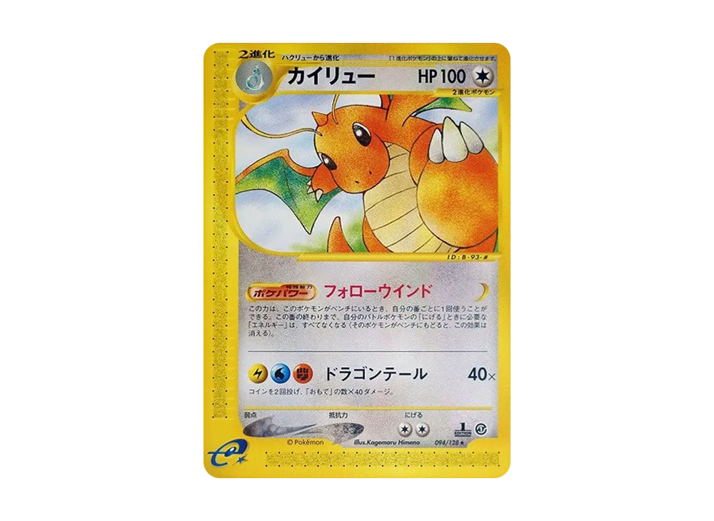 カイリュー ★ :1ED [e1 094/128](ポケモンカードe 第1弾「基本拡張パック」)