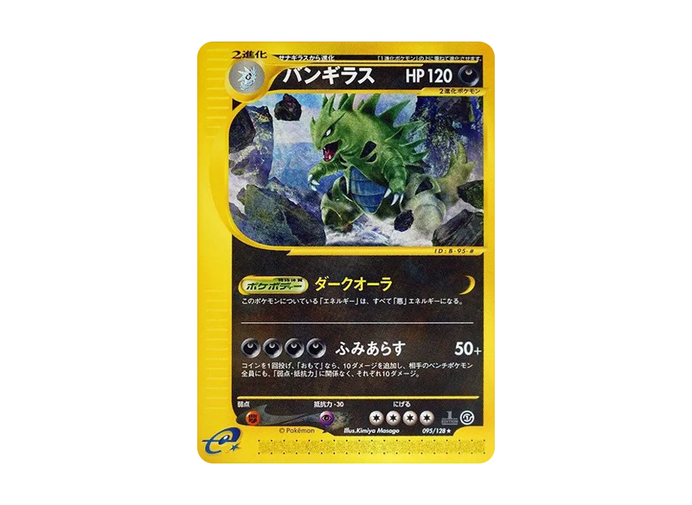 バンギラス ★ :1ED [e1 095/128](ポケモンカードe 第1弾「基本拡張パック」)