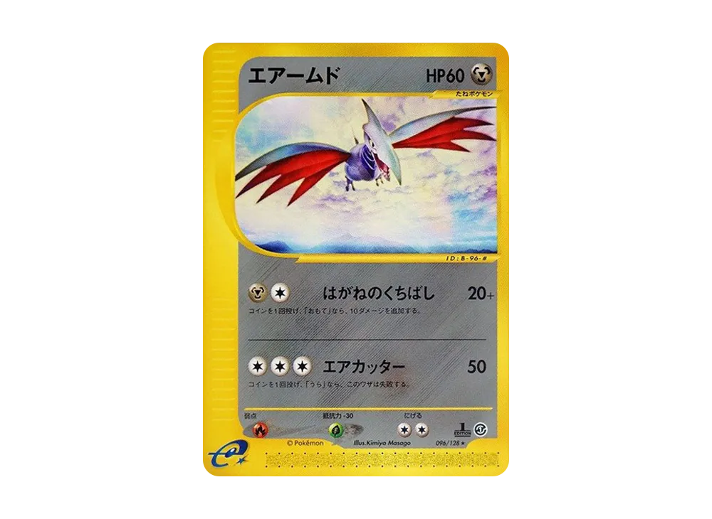 エアームド ★ :1ED [e1 096/128](ポケモンカードe 第1弾「基本拡張パック」)