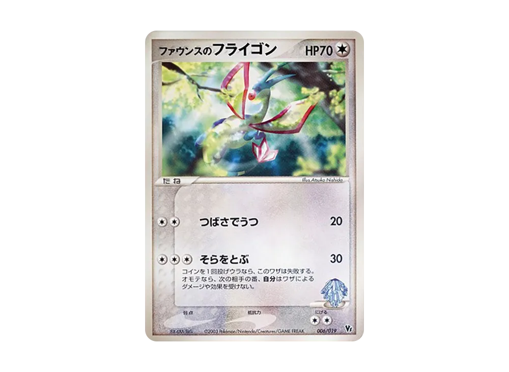 ファウンスのフライゴン [VS 006/019](ポケモンカードゲームADV「映画公開記念VSパック」)