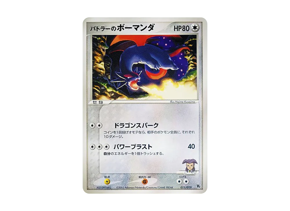 バトラーのボーマンダ [VS 011/019](ポケモンカードゲームADV「映画公開記念VSパック」)