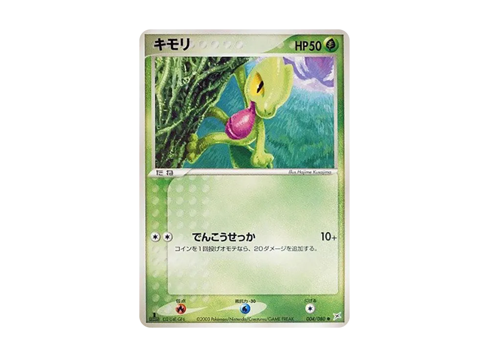 キモリ ● :1ED [ADVEX 004/080](強化拡張パックex1「マグマVSアクア ふたつの野望」)