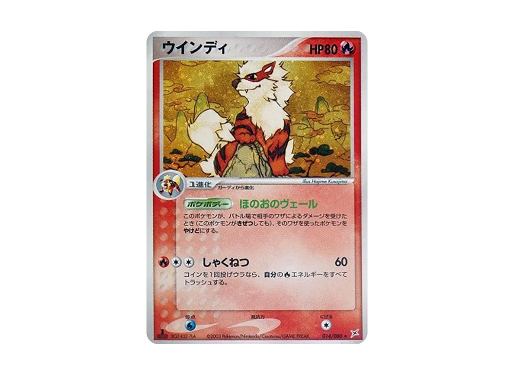 ウインディ ★ :1ED [ADVEX 014/080](強化拡張パックex1「マグマVSアクア ふたつの野望」)