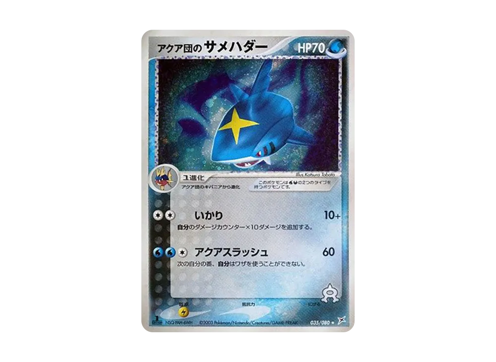 アクア団のサメハダー ★ :1ED [ADVEX 035/080](強化拡張パックex1「マグマVSアクア ふたつの野望」)