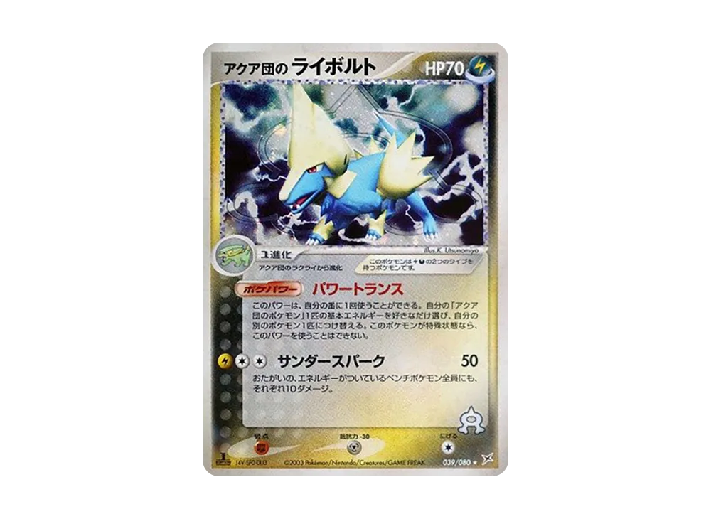 アクア団のライボルト ★ :1ED [ADVEX 039/080](強化拡張パックex1「マグマVSアクア ふたつの野望」)