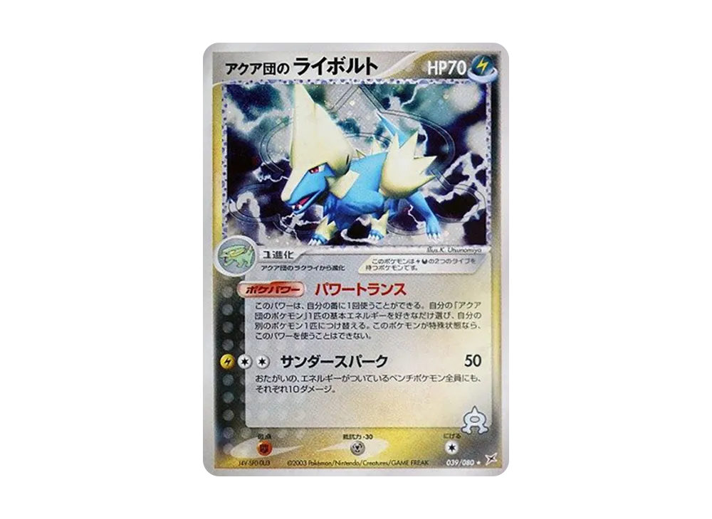 アクア団のライボルト ★ [ADVEX 039/080](強化拡張パックex1「マグマVSアクア ふたつの野望」)