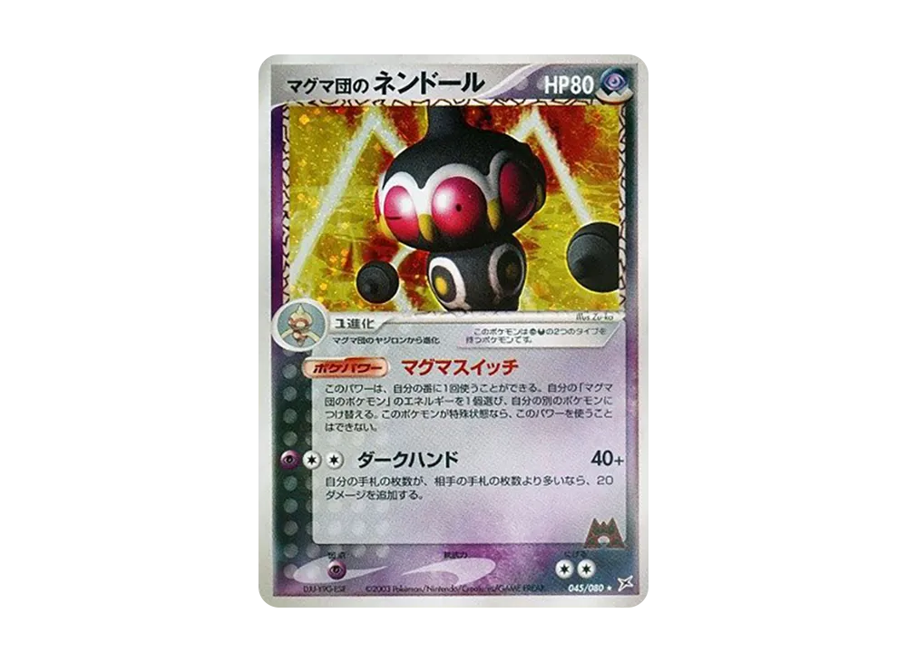 マグマ団のネンドール ★ [ADVEX 045/080](強化拡張パックex1「マグマVSアクア ふたつの野望」)