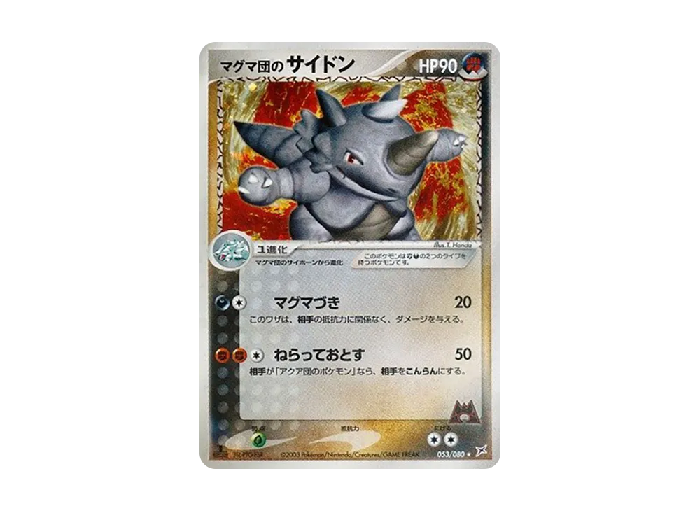 マグマ団のサイドン ★ :1ED [ADVEX 053/080](強化拡張パックex1「マグマVSアクア ふたつの野望」)