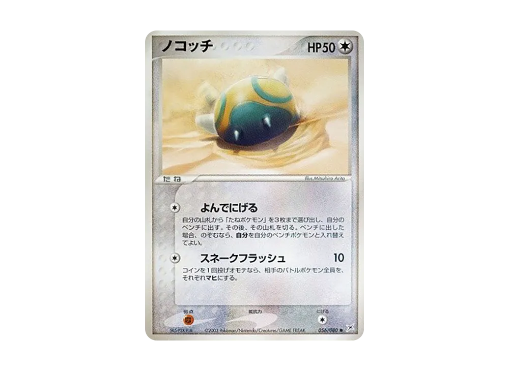 ノコッチ ● [ADVEX 056/080](強化拡張パックex1「マグマVSアクア ふたつの野望」)