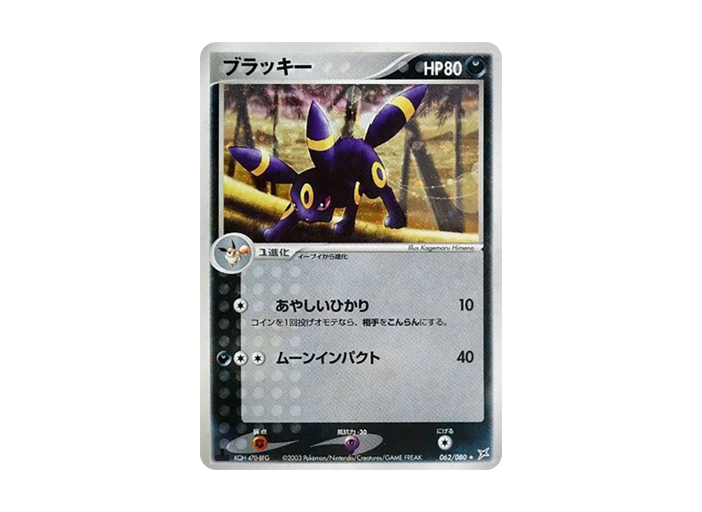 ブラッキー ★ :1ED [ADVEX 062/080](強化拡張パックex1「マグマVSアクア ふたつの野望」)
