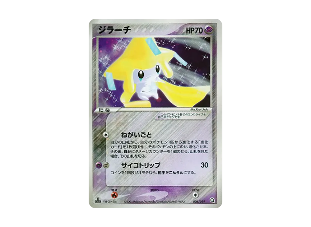 ジラーチ :1ED [ADV 006/019](構築済みスターター「メタグロスデッキ」)