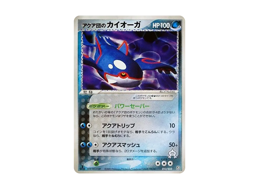 アクア団のカイオーガ :1ED [A 013/033](構築済みデッキ「アクア団ハーフデッキW」)