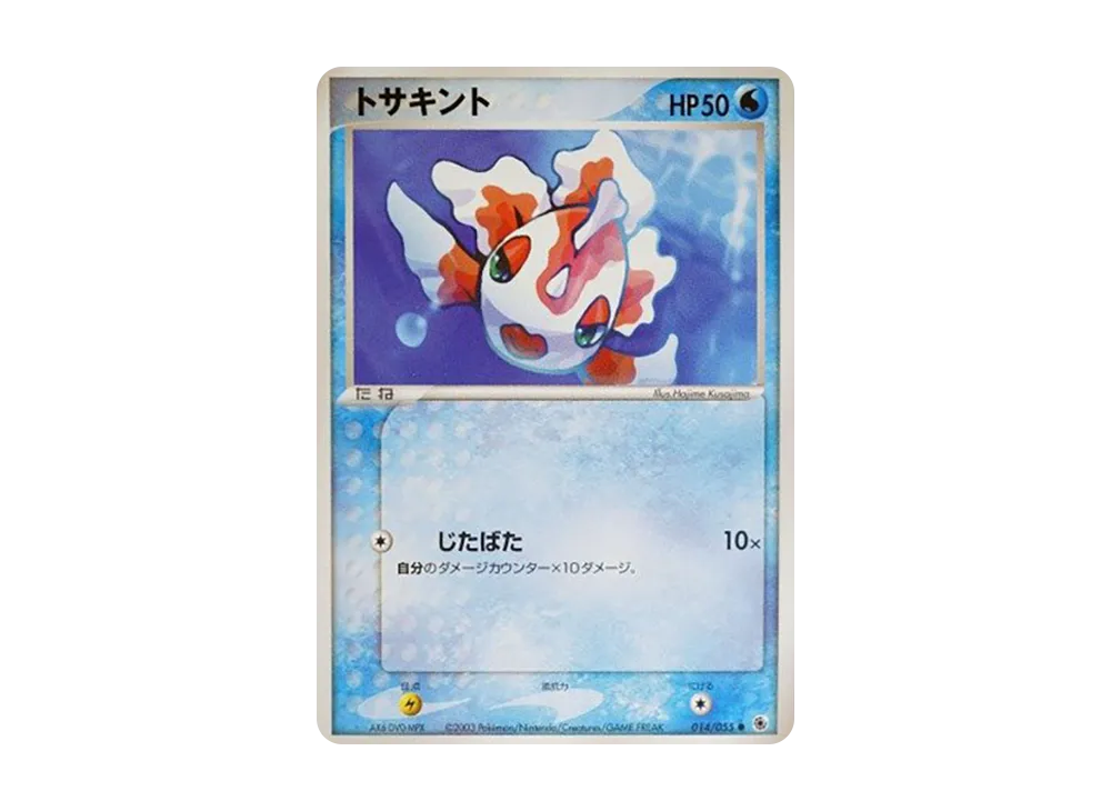 トサキント ● [ADV1 014/055](ポケモンカードゲームADV「第1弾 拡張パック」)
