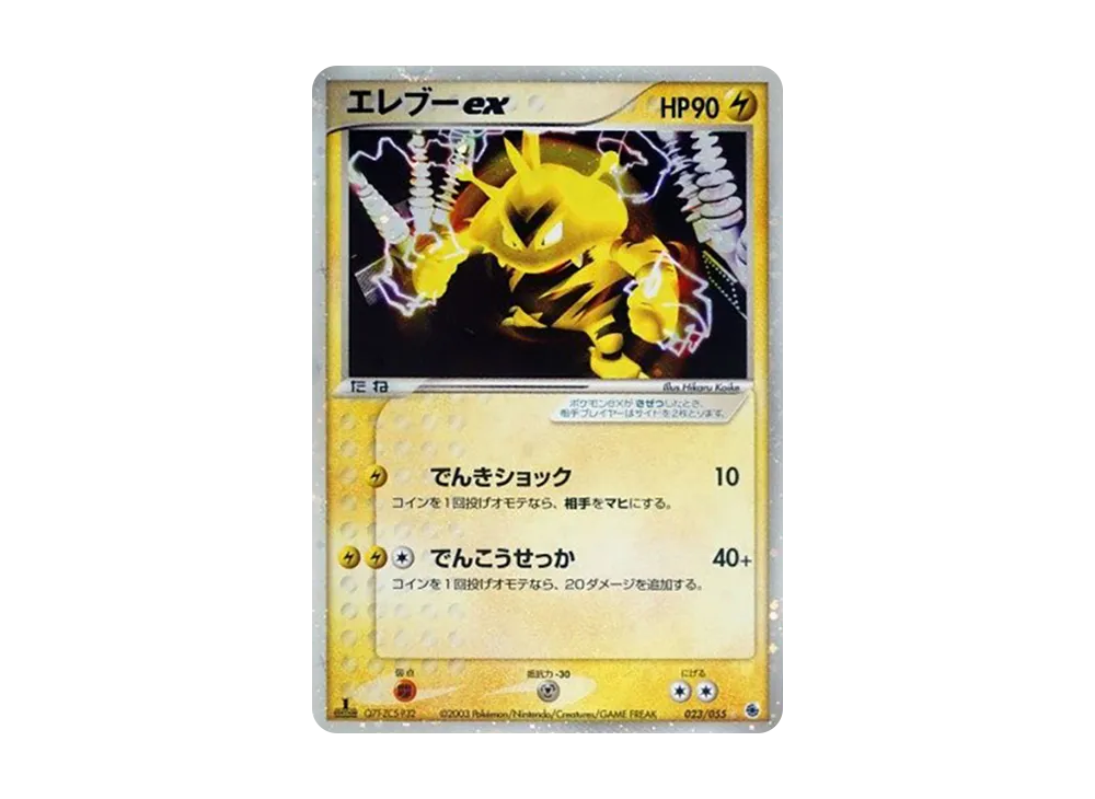 エレブーex ☆ :1ED [ADV1 023/055](ポケモンカードゲームADV「第1弾 拡張パック」)