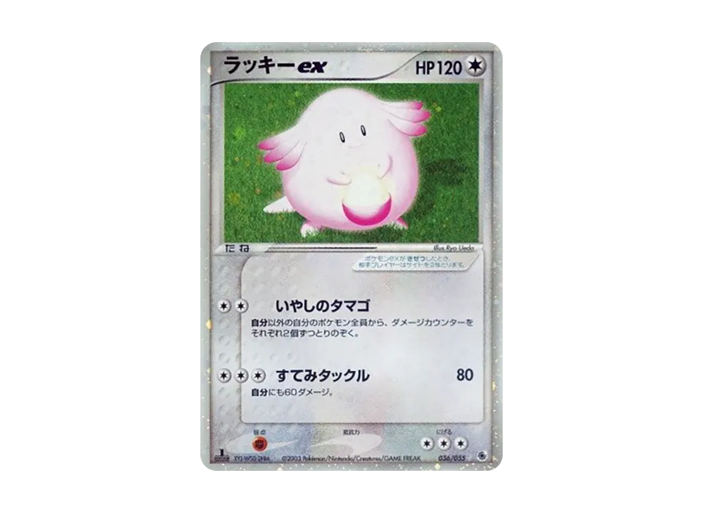 ラッキーex ☆ :1ED [ADV1 036/055](ポケモンカードゲームADV「第1弾 拡張パック」)